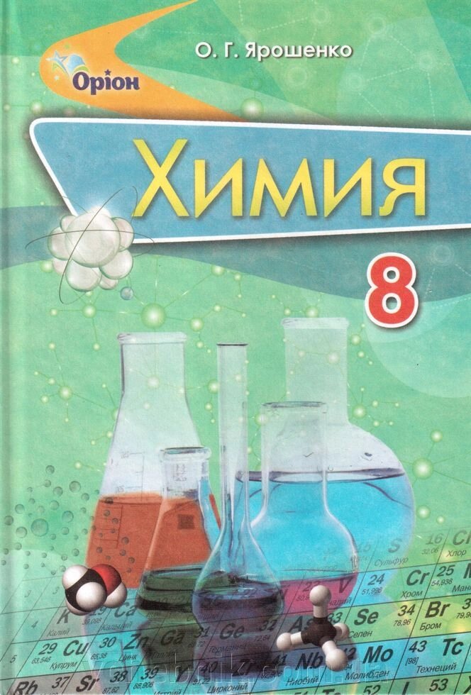 Хімія 8 клас Підручник Ярошенко О. Г. 2016 від компанії ychebnik. com. ua - фото 1