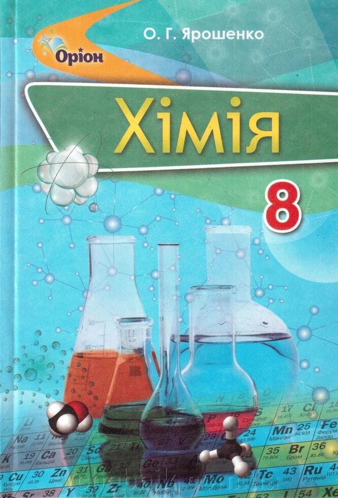 Хімія 8 клас Підручник Ярошенко О. Г. 2016 від компанії ychebnik. com. ua - фото 1