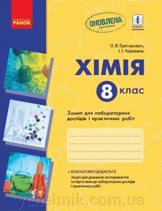 Хімія. 8 клас. Зошит для лабораторних дослідів и практичних робіт Григорович О. В., Черевань І.І. від компанії ychebnik. com. ua - фото 1