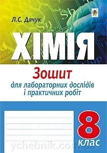 Хімія 8 клас Зошит для лабораторних дослідів и практичних робіт. Л. С Дячук від компанії ychebnik. com. ua - фото 1