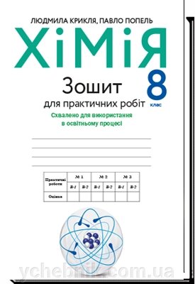 Хімія 8 клас Зошит для практичних робіт Крикля Л. С., Попель П. П. 2021 від компанії ychebnik. com. ua - фото 1