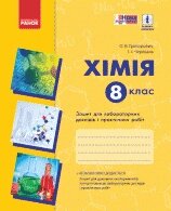 Хімія 8 клас зошит для лабораторних робіт і практичних дослідів (УКР) Григорович
