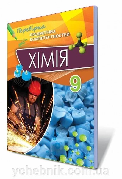 Хімія, 9 кл. Перевірка предметних компетентностей. Збірник завдань для оцінювання Навчальних досягнені Дубовик О. А. від компанії ychebnik. com. ua - фото 1