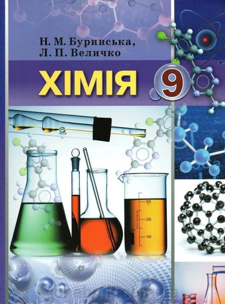 Хімія 9 кл Підручник Н. М. Буринська, Л. П. Величко 2017 від компанії ychebnik. com. ua - фото 1