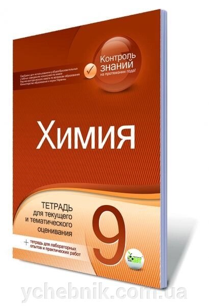 Хімія, 9 кл. Зошит для поточного і темат. оцінювання + зошит для лабораторних дослідів і практичних робіт. Гога С. Т. від компанії ychebnik. com. ua - фото 1