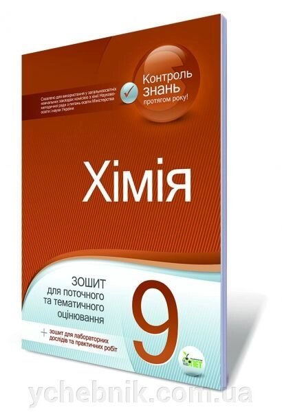 Хімія, 9 кл. Зошит для поточного та тематичного оцінювання. Гога С. Т., Ісаєнко Ю. В. від компанії ychebnik. com. ua - фото 1