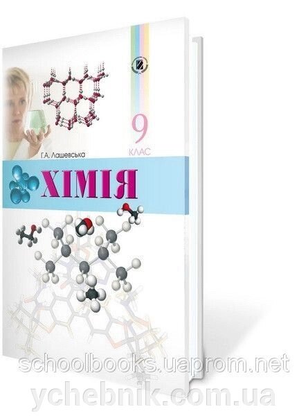Хімія, 9 клас. Лашевська Г. А. від компанії ychebnik. com. ua - фото 1