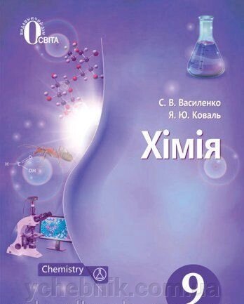 Хімія 9 клас Підручник С. В. Василенко, Я. Ю. Коваль 2017 від компанії ychebnik. com. ua - фото 1