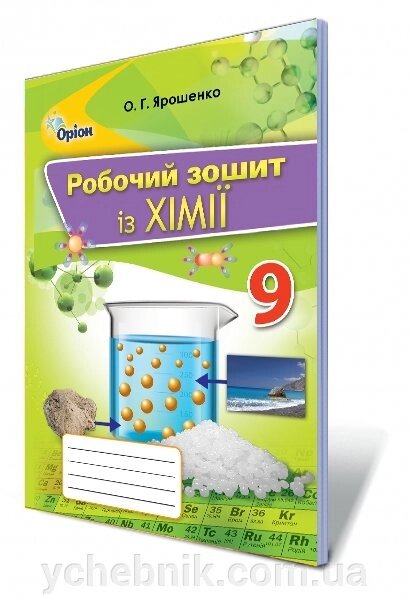 Хімія 9 клас Робочий зошит Ярошенко О. Г. 2017 від компанії ychebnik. com. ua - фото 1