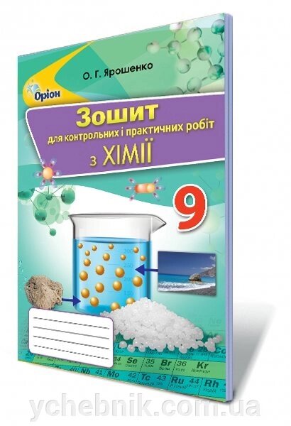 Хімія 9 клас Зошит для контрольних и практичних робіт Ярошенко О. Г. 2017 від компанії ychebnik. com. ua - фото 1