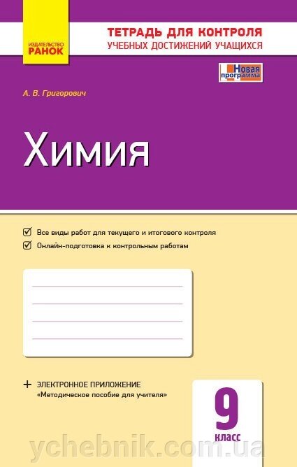 Хімія. 9 клас. Зошит для контролю Навчальних досягнені Григорович А. В. від компанії ychebnik. com. ua - фото 1