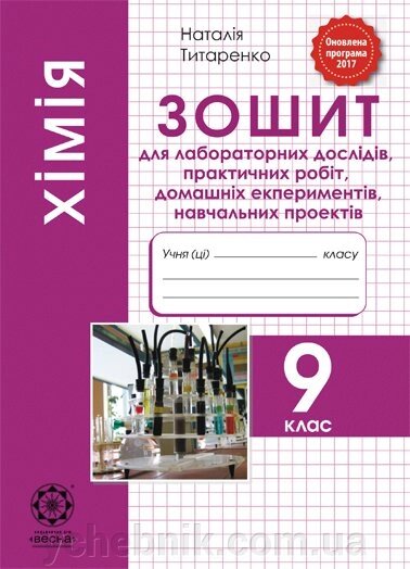 Хімія 9 клас. Зошит для лабораторних дослідів. 2019 Титаренко Н :. від компанії ychebnik. com. ua - фото 1