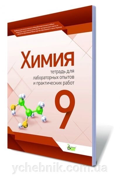 Хімія, 9 клас Зошит для лабораторних дослідів і практичних робіт. Гога С. Т. від компанії ychebnik. com. ua - фото 1