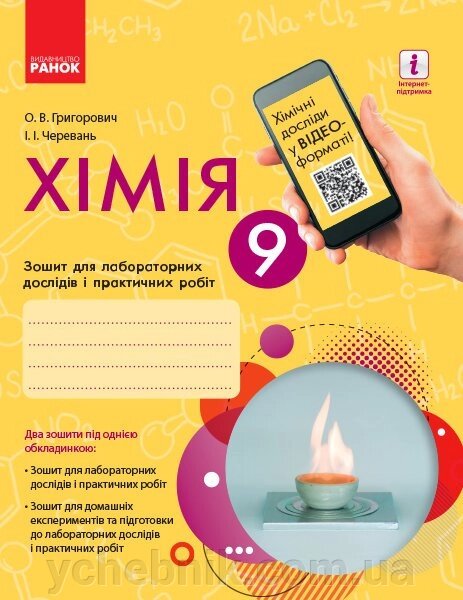 Хімія. 9 клас: зошит для лабораторних дослідів и практичних робіт (Укр) Григорович О. В., Черевань І.І. від компанії ychebnik. com. ua - фото 1