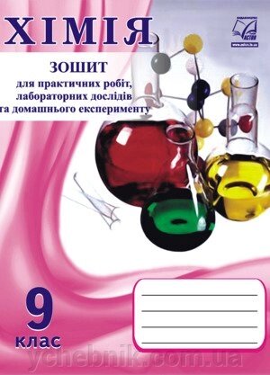 Хімія. 9 клас. Зошит для практичних робіт и лабораторних дослідів Нова програма Фука М., Костенко О. 2017 р. від компанії ychebnik. com. ua - фото 1