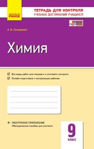 Хімія. 9 клас. Зошит для контролю Навчальних досягнені Григорович А. В.