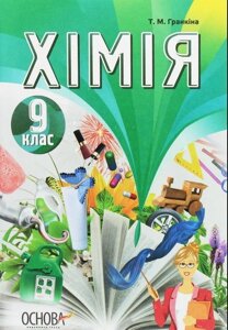 Хімія. 9 клас. Підручник 2017 Тамара Гранкіна