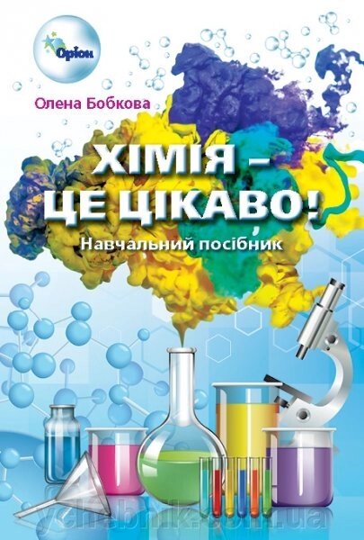 Хімія - це, цікаво. Збірник завдання 7-11 кл. Автор: Бобкова О. С. від компанії ychebnik. com. ua - фото 1