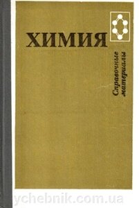 Хімія Довідкові матеріали Книга для учнів За редакцією Ю. Д. Третьякова 1988 від компанії ychebnik. com. ua - фото 1