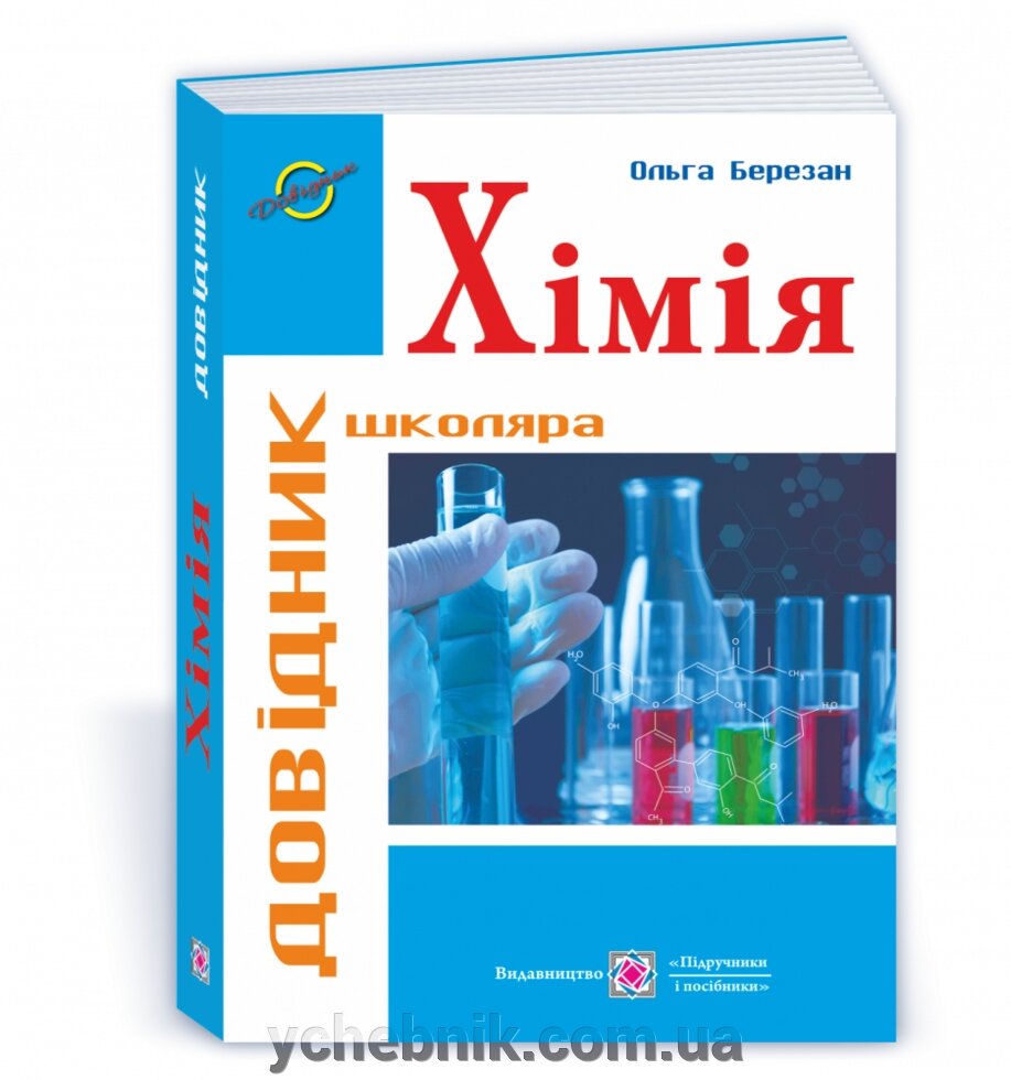 Хімія Довідник школяра Березан О. 2021 від компанії ychebnik. com. ua - фото 1