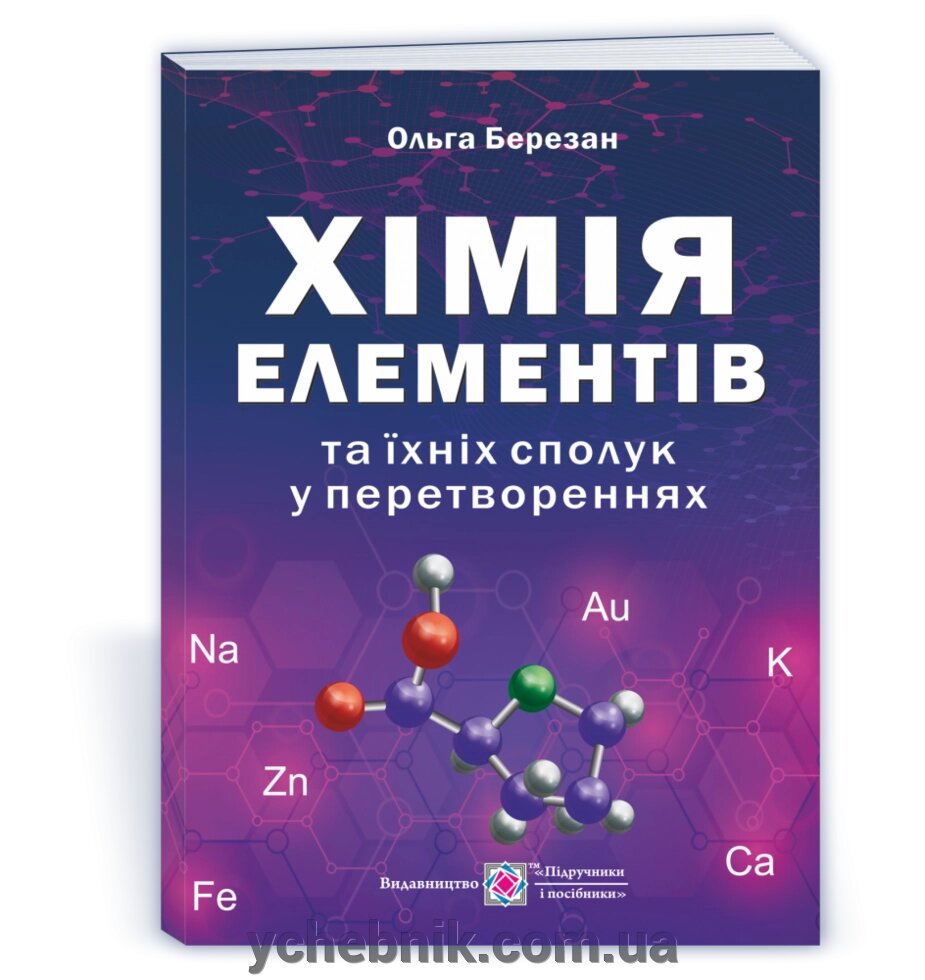 Хімія елементів та їхніх Сполука у Перетворення Березан О. 2021 від компанії ychebnik. com. ua - фото 1