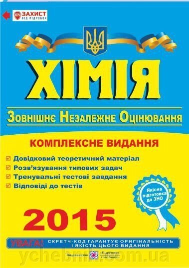 Хімія. Комплексна підготовка до зовнішнього незалежного оцінювання 2015 від компанії ychebnik. com. ua - фото 1