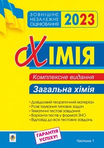 Хімія Комплексне видання для підготовки до ЗНО Частина 1 Загальна хімія ЗНО 2023 Дячук Л.