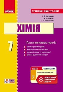 Хімія п-к 7 кл. (укр) сучасний майстер-клас + ск / нова програма григорович о. в. та ін.