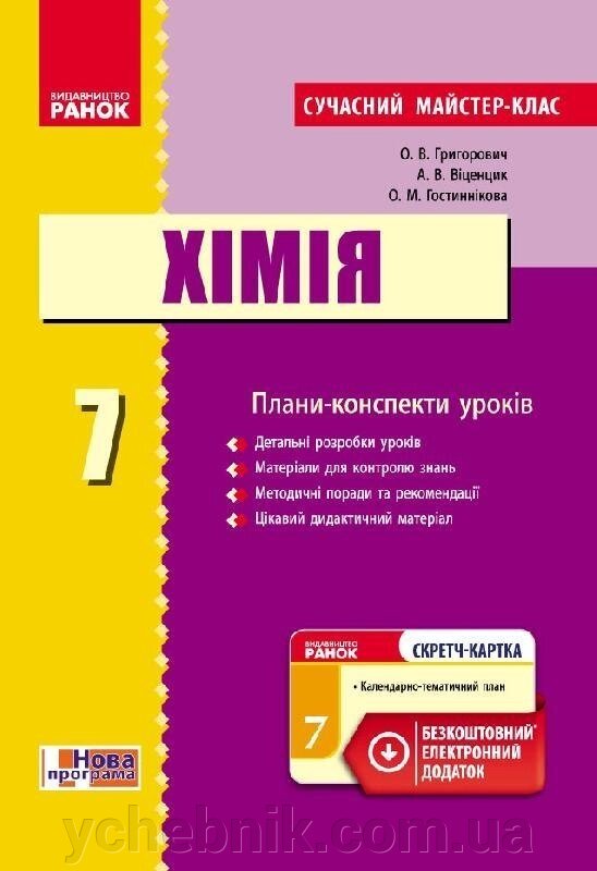 ХІМІЯ П-К 7 кл. (Укр) Сучасний майстер-клас + СК / НОВА ПРОГРАМА Григорович О. В. та ін. від компанії ychebnik. com. ua - фото 1