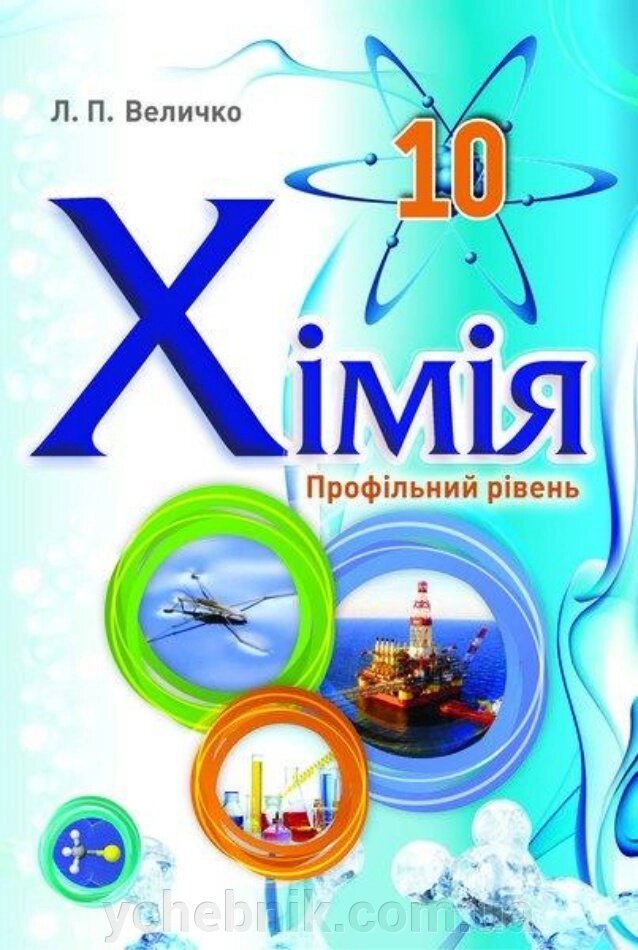 Хімія. Підручник 10 клас Профільній рівень. Автор Л. П. Величко 2018-2020 від компанії ychebnik. com. ua - фото 1