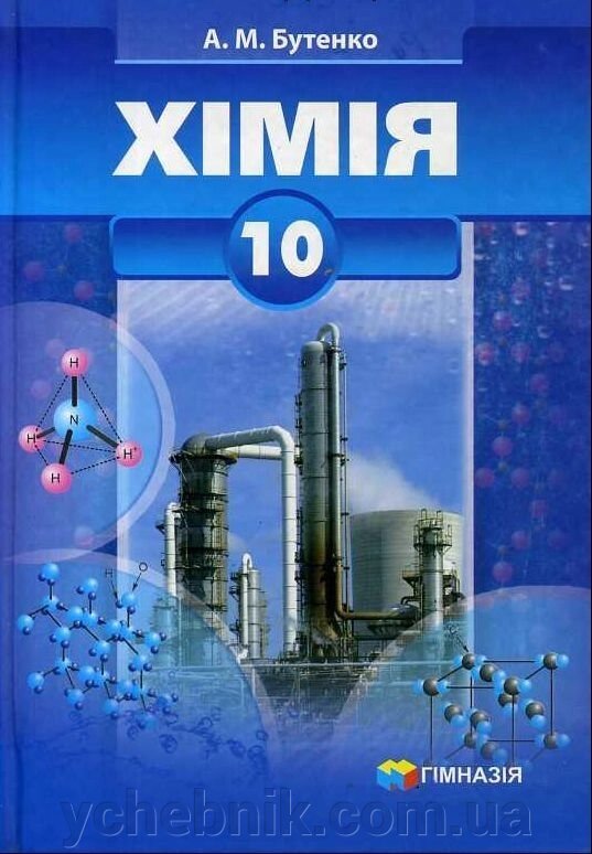 Хімія Підручник 10 клас профільній рівень Бутенко А. М. 2011 від компанії ychebnik. com. ua - фото 1