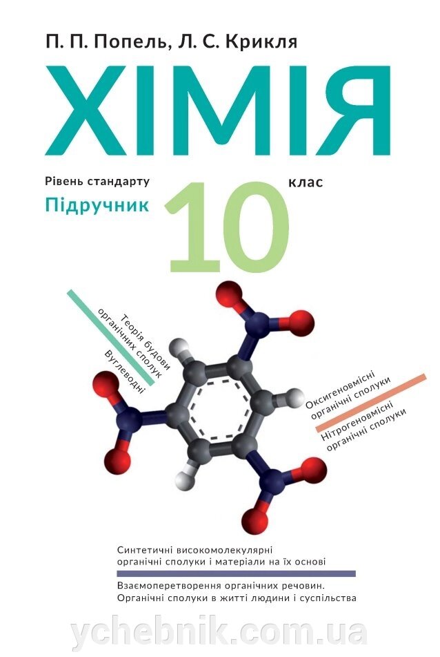 Хімія. Підручник 10 клас (рівень стандарту) 2018 Попель П. П., Крикля Л. С. від компанії ychebnik. com. ua - фото 1