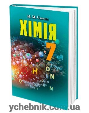 Хімія. Підручник 7 клас. М. М. Савчин від компанії ychebnik. com. ua - фото 1