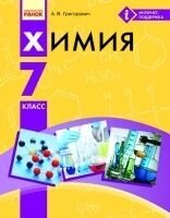 Хімія Підручник 7 клас (рос.) Григорович А. В. 2015-2017 від компанії ychebnik. com. ua - фото 1