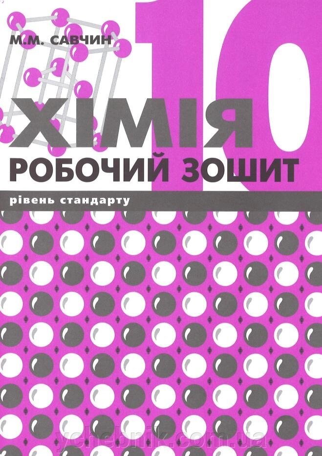 Хімія. Робочий зошит. 10 клас. Рівень стандарту. Савчин М. від компанії ychebnik. com. ua - фото 1