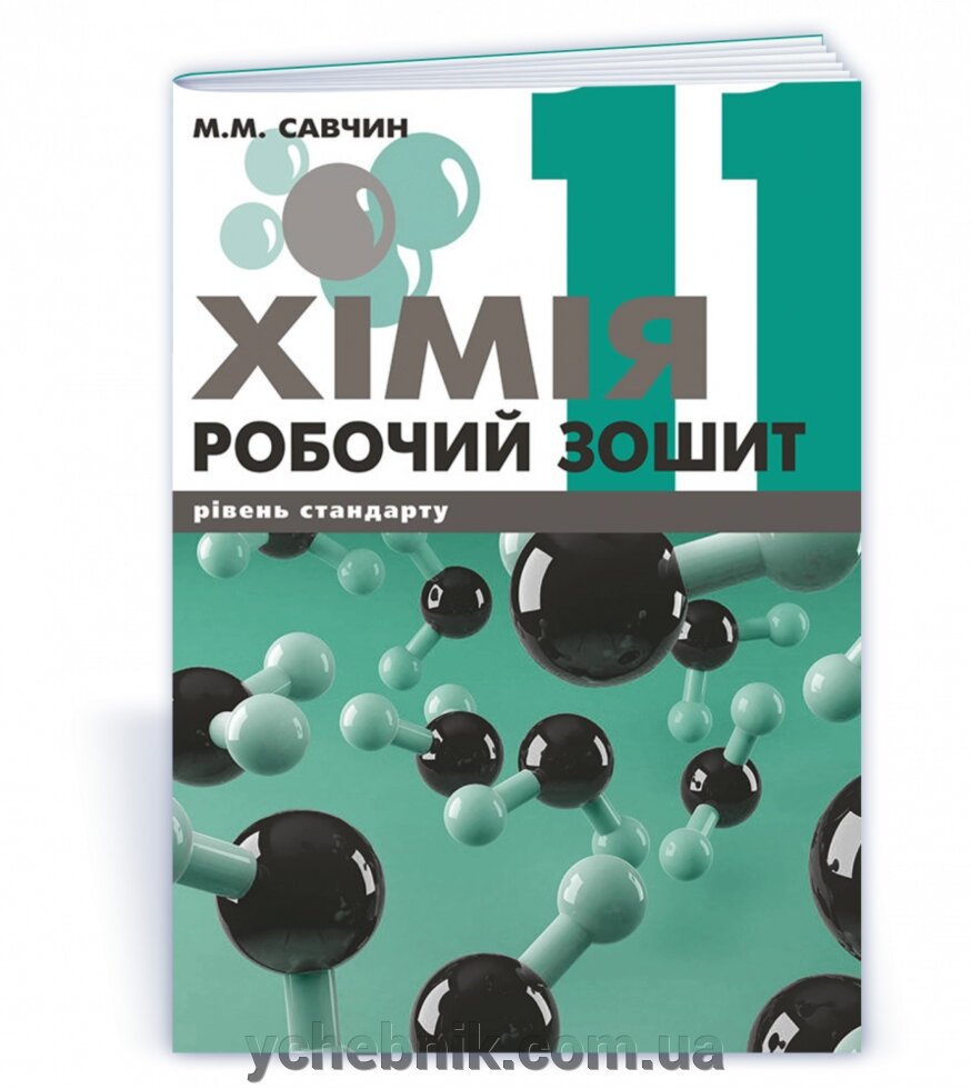 Хімія Робочий зошит 11 клас Рівень стандарту Савчин М. 2021 ВНТЛ-Класика від компанії ychebnik. com. ua - фото 1