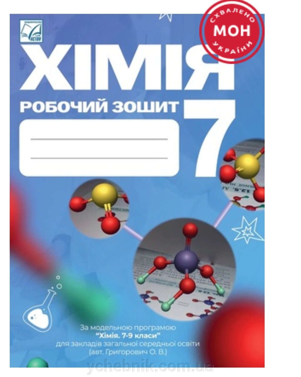 Хімія: робочий зошит. 7 клас Мідак Л., Кузишин О., Пахомов Ю., Буждиган Х. 2024 від компанії ychebnik. com. ua - фото 1