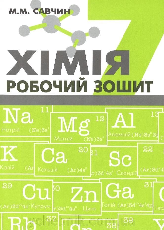 Хімія. Робочий зошит. 7 клас. Савчин М. від компанії ychebnik. com. ua - фото 1