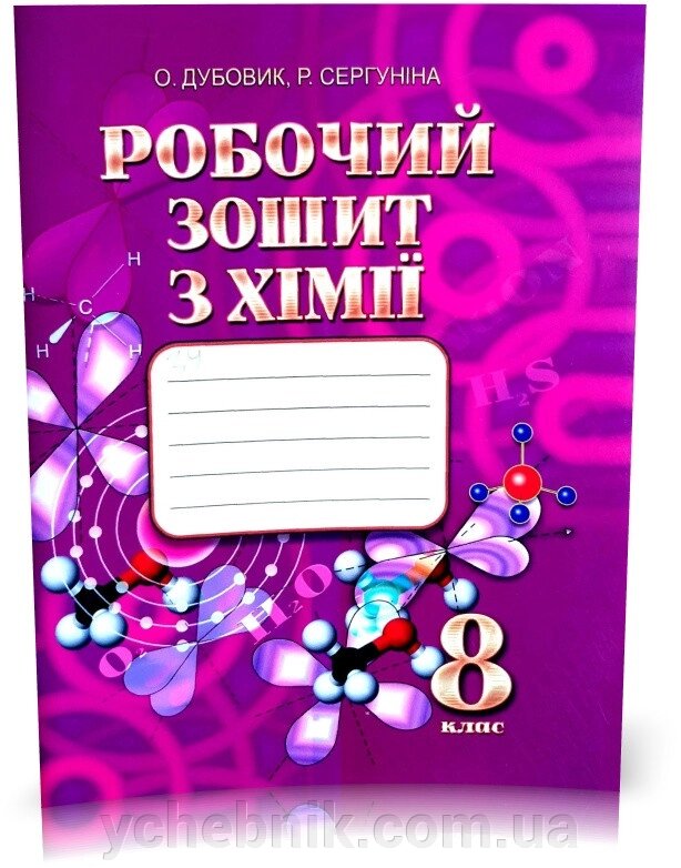 Хімія Робочий зошит 8 клас О. Дубовик, Р. Сергуніна ЛВК 2021 від компанії ychebnik. com. ua - фото 1