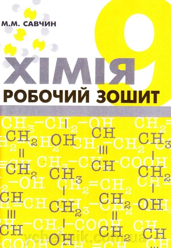 Хімія. Робочий зошит 9 клас. Савчин М. М. від компанії ychebnik. com. ua - фото 1