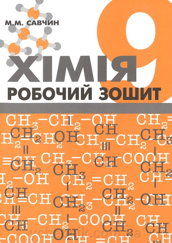 Хімія. Робочий зошит. 9 клас Савчин М. від компанії ychebnik. com. ua - фото 1