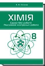 Хімія. Самостійні роботи. Підсумкові контрольні роботи. 8 клас  Єлісеєва Н. М. від компанії ychebnik. com. ua - фото 1