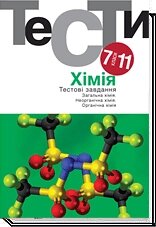 Хімія. Тестові завдання 7-11 класи. 2-ге видання, перероблений Куратова Т., Курмакова І. від компанії ychebnik. com. ua - фото 1