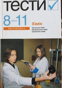 Хімія. Тести. 8-11 класи І. М. Курмакова, Т. С. Куратова, С. В. Грузнова, П. В. Самойленко, Ж. В. Замай 2008