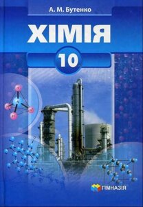 Хімія Підручник 10 клас профільній рівень Бутенко А. М. 2011