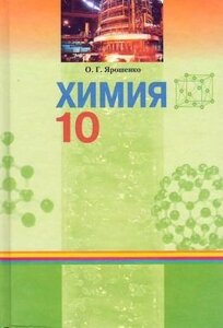 Хімія підручник 10 клас ярошенко о. г. 2010 рік