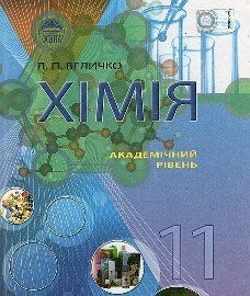 Хімія Підручник 11 клас. Академічний рівень. Л. П. Величко