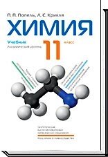 Хімія. Підручник 11 клас Попель П. П., Крикля Л. С.