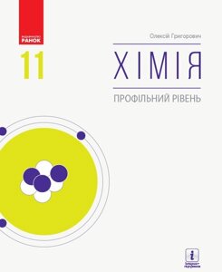 Хімія Підручник 11 клас Профільній рівень Григорович О. В. 2020