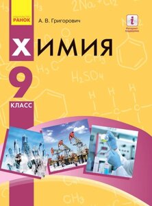 Хімія Підручник 9 клас Григорович А. В. 2017